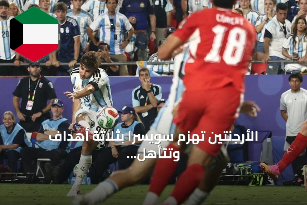 الأرجنتين تهزم سويسرا بثلاثة أهداف وتتأهل إلى نصف نهائي كأس العالم