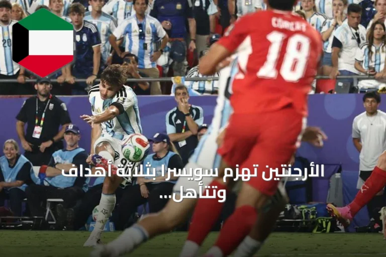 الأرجنتين تهزم سويسرا بثلاثة أهداف وتتأهل إلى نصف نهائي كأس العالم