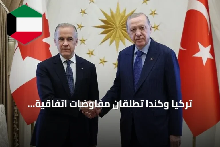 تركيا وكندا تطلقان مفاوضات اتفاقية التجارة الحرة تمهيدًا لتوسيع التعاون