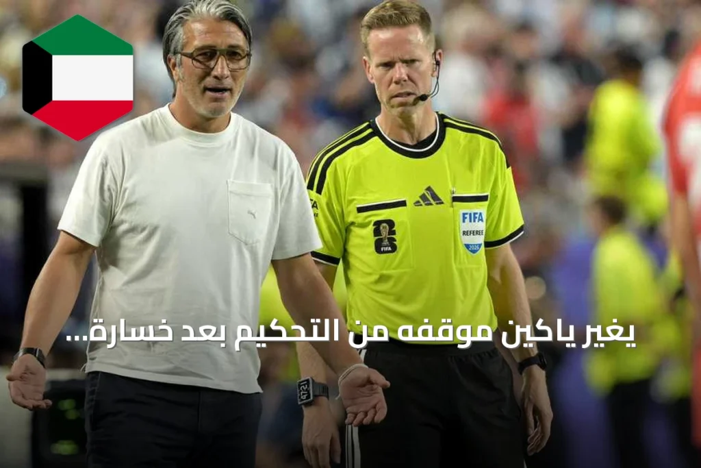 يغير ياكين موقفه من التحكيم بعد خسارة سويسرا أمام الأرجنتين في مونديال 2026