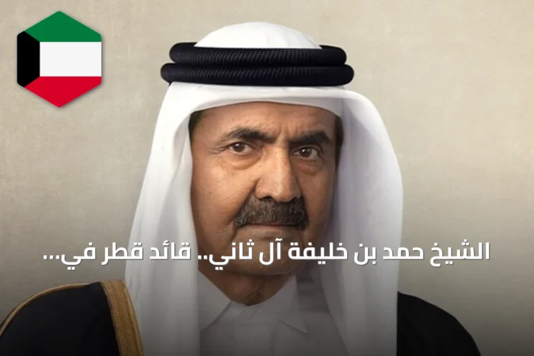 الشيخ حمد بن خليفة آل ثاني.. قائد قطر في حقبة نهضة شاملة