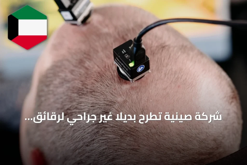 شركة صينية تطرح بديلًا غير جراحي لرقائق ماسك الدماغية تجمع 280 مليون دولار
