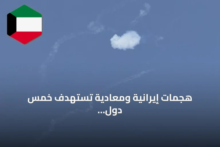 هجمات إيرانية ومعادية تستهدف خمس دول خليجية والأردن