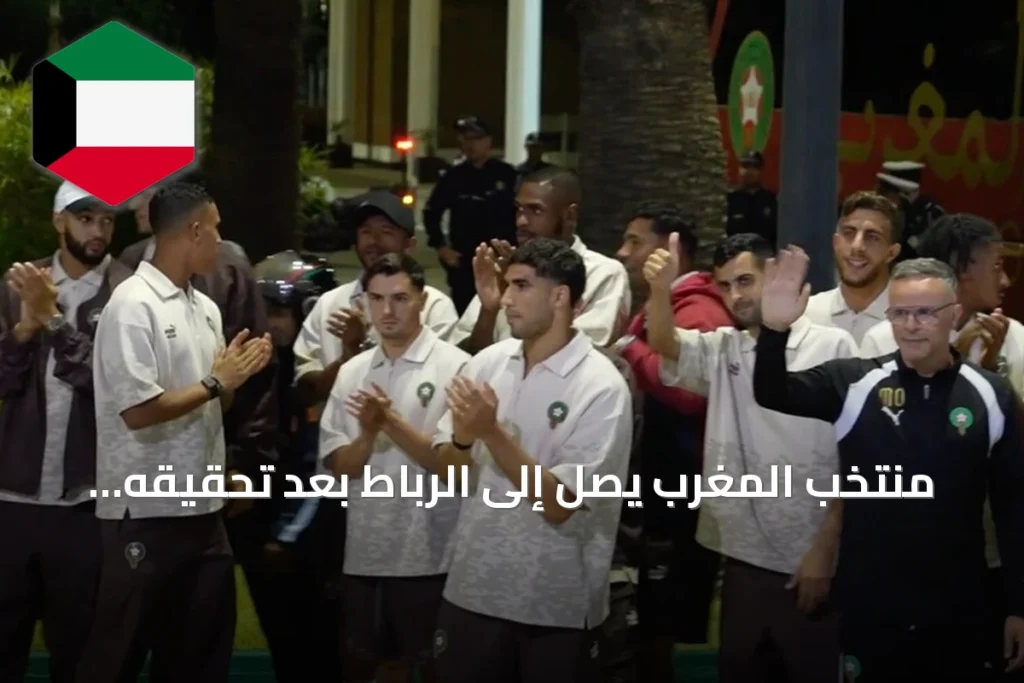 منتخب المغرب يصل إلى الرباط بعد تحقيقه ربع نهائي كأس العالم 2026