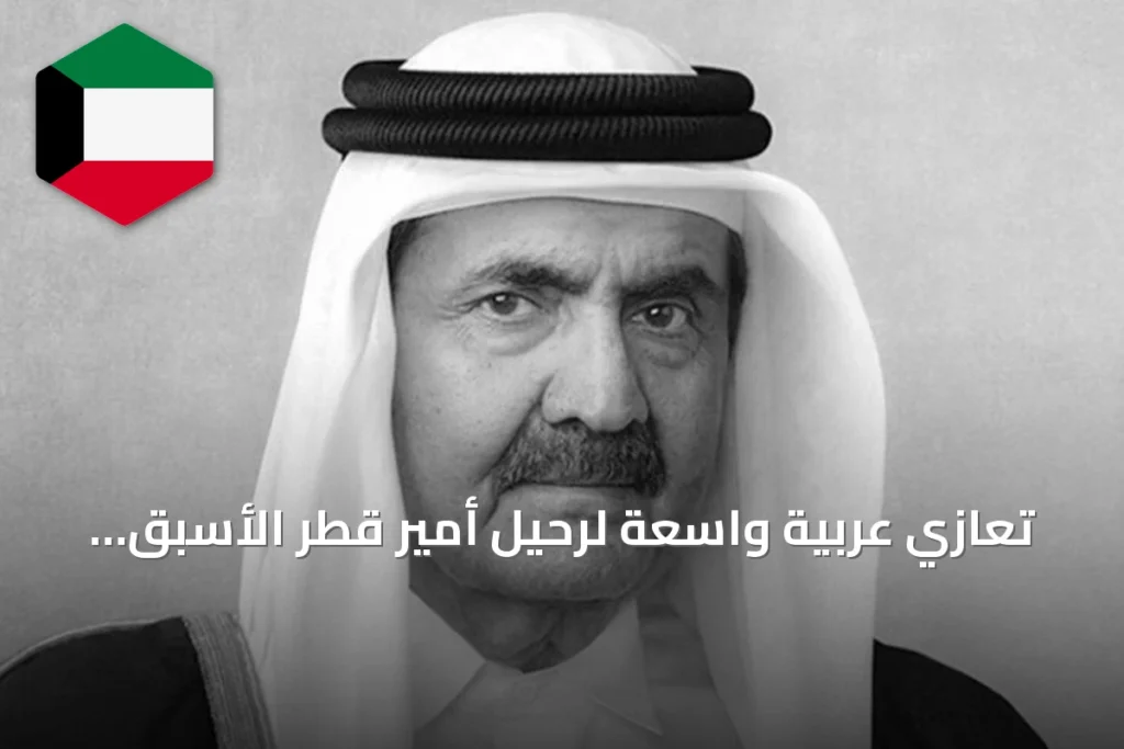 تعازي عربية واسعة لرحيل أمير قطر الأسبق الشيخ حمد بن خليفة آل ثاني
