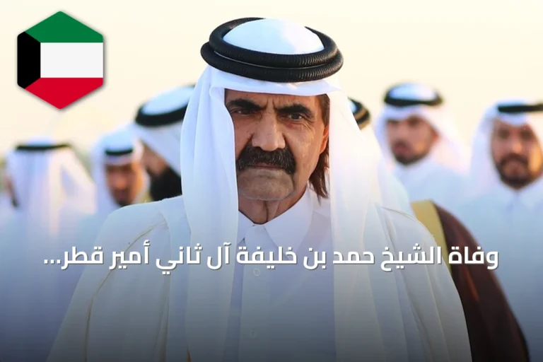 وفاة الشيخ حمد بن خليفة آل ثاني أمير قطر السابق وتشييع جثمانه بعد صلاة المغرب