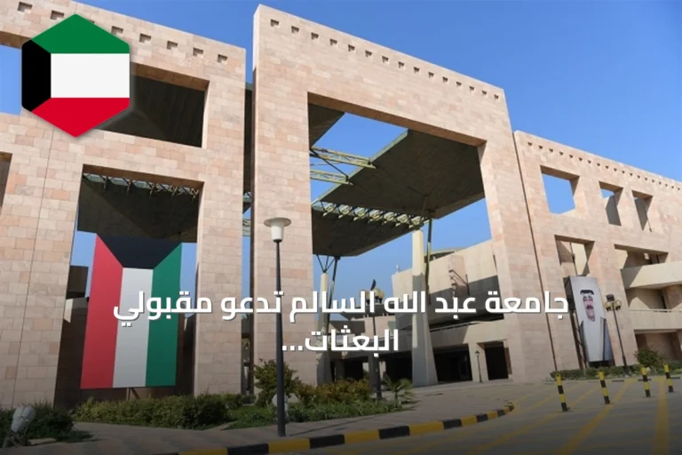 جامعة عبد الله السالم تدعو مقبولي البعثات الخارجية لتسليم كتاب الانسحاب قبل 15 يوليو