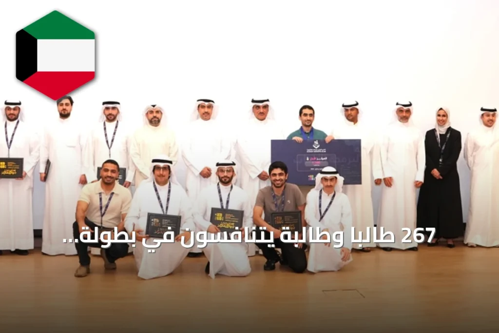267 طالبًا وطالبة يتنافسون في بطولة الكويت لبرمجة الألعاب الإلكترونية