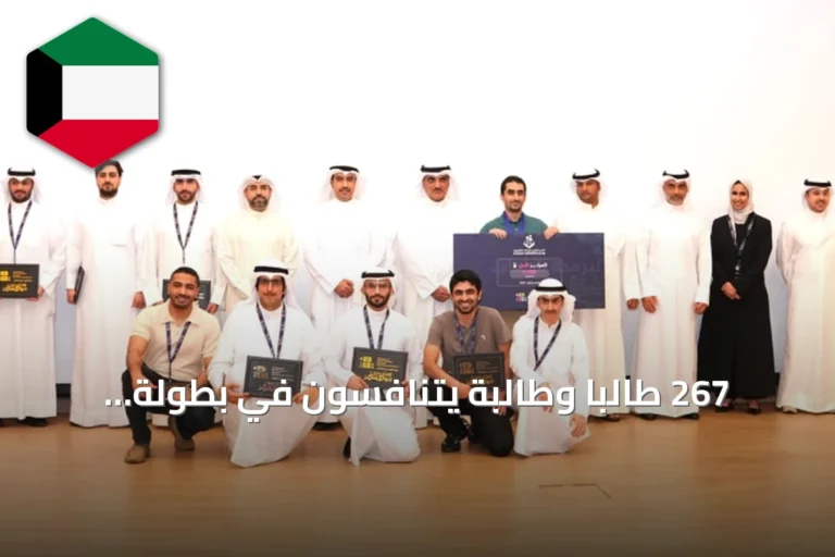 267 طالبًا وطالبة يتنافسون في بطولة الكويت لبرمجة الألعاب الإلكترونية