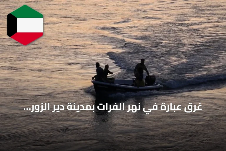 غرق عبّارة في نهر الفرات بمدينة دير الزور يفضي إلى وفاة طفلين وإنقاذ أكثر من خمسة عشر شخصًا