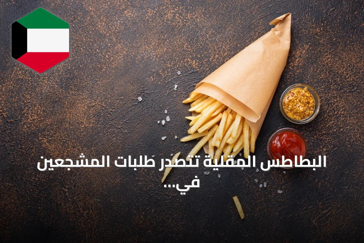 البطاطس المقلية تتصدر طلبات المشجعين في بطولة كأس العالم بالكويت
