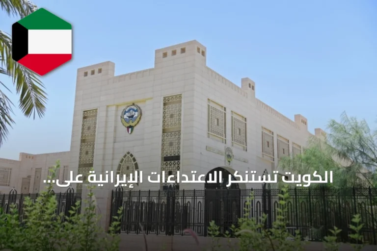 الكويت تستنكر الاعتداءات الإيرانية على البحرين وعُمان وقطر والأردن وتطالب بوقفها