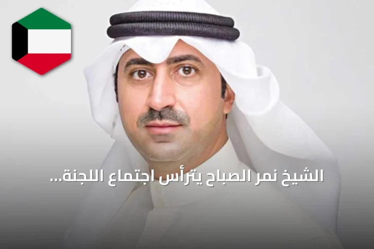 الشيخ نمر الصباح يترأس اجتماع اللجنة الكويتية‑السعودية الـ120 لتحديث اتفاقيات الخفجي والوفرة