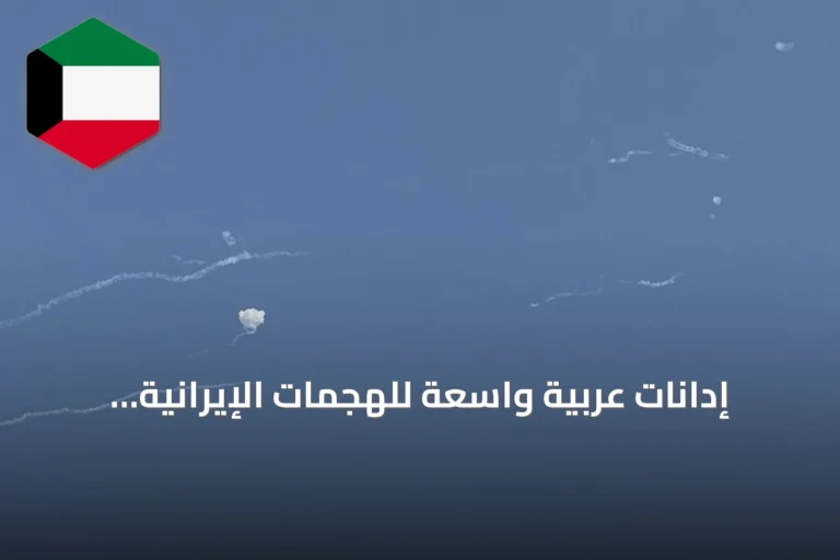 إدانات عربية واسعة للهجمات الإيرانية وتفاقم التوتر في الخليج