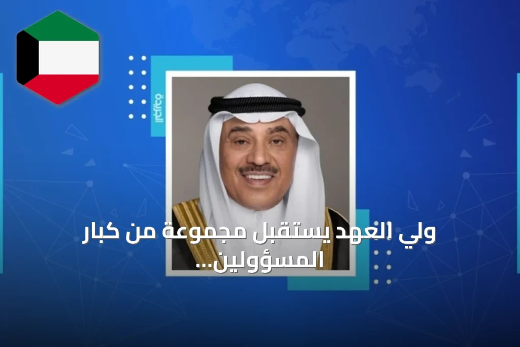 ولي العهد يستقبل مجموعة من كبار المسؤولين الكويتيين