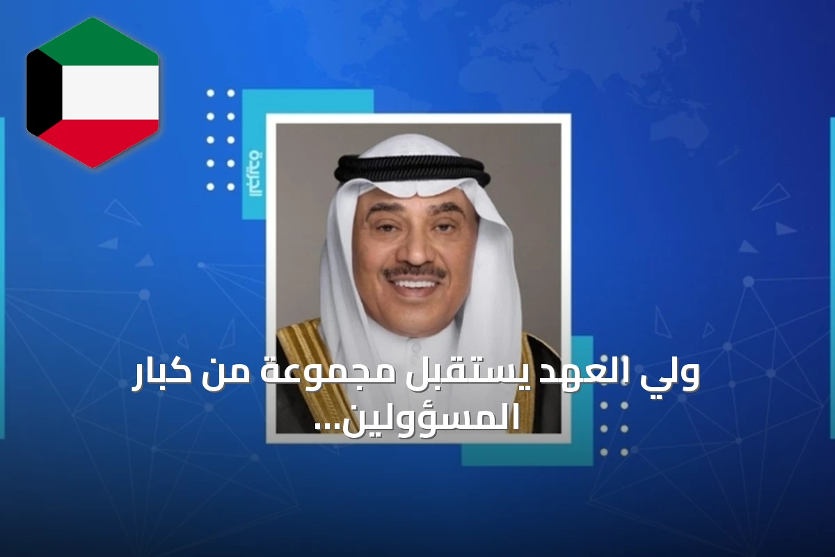 ولي العهد يستقبل مجموعة من كبار المسؤولين الكويتيين