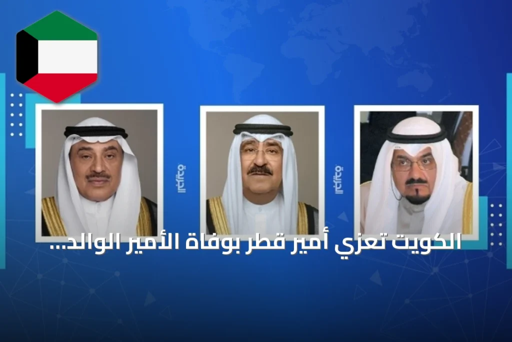 الكويت تعزي أمير قطر بوفاة الأمير الوالد الشيخ حمد بن خليفة آل ثاني
