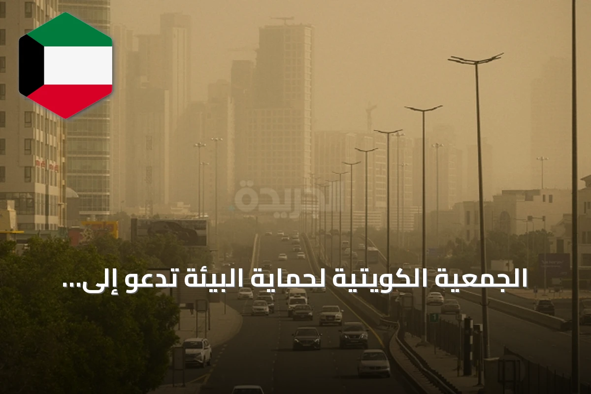 الجمعية الكويتية لحماية البيئة تدعو إلى حلول مستدامة لاحتواء العواصف الرملية