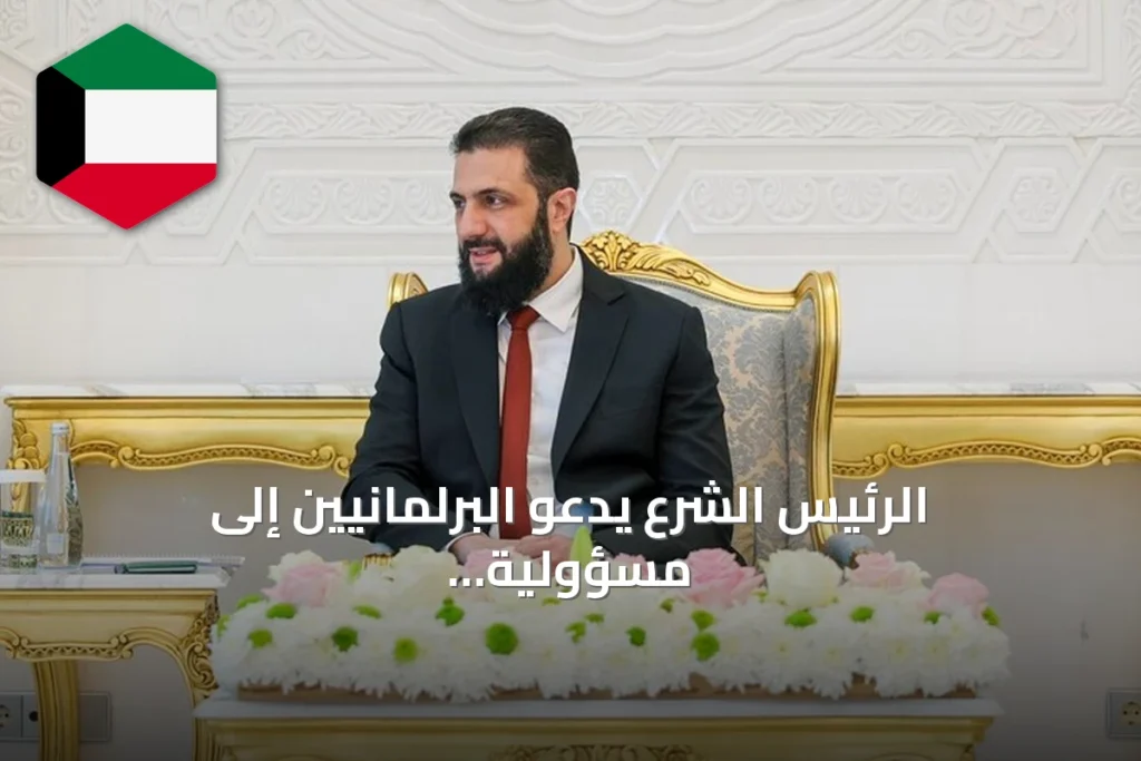 الرئيس الشرع يدعو البرلمانيين إلى مسؤولية بناء سوريا وتكريس سيادة القانون