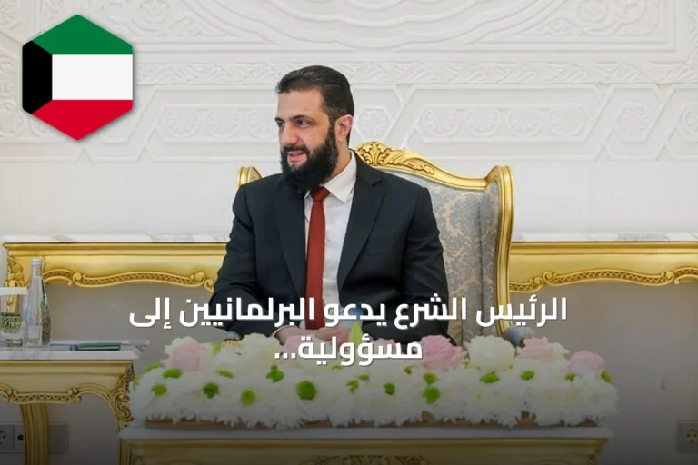 الرئيس الشرع يدعو البرلمانيين إلى مسؤولية بناء سوريا وتكريس سيادة القانون
