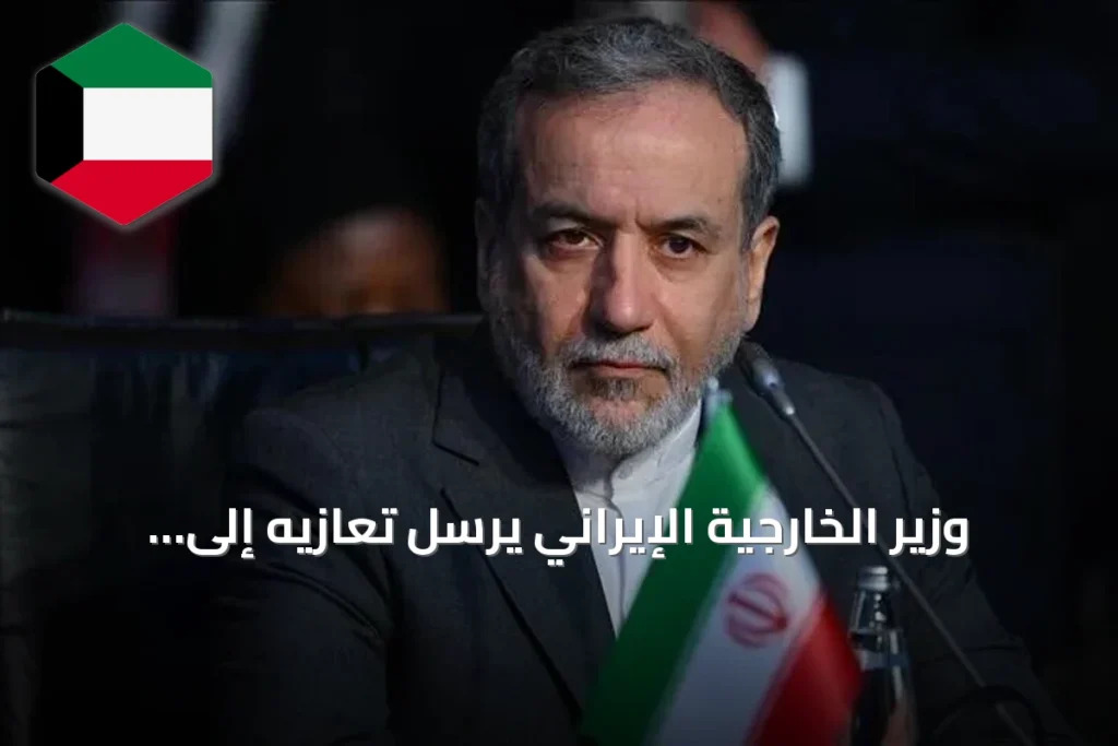 وزير الخارجية الإيراني يرسل تعازيه إلى قطر إثر وفاة أميرها السابق
