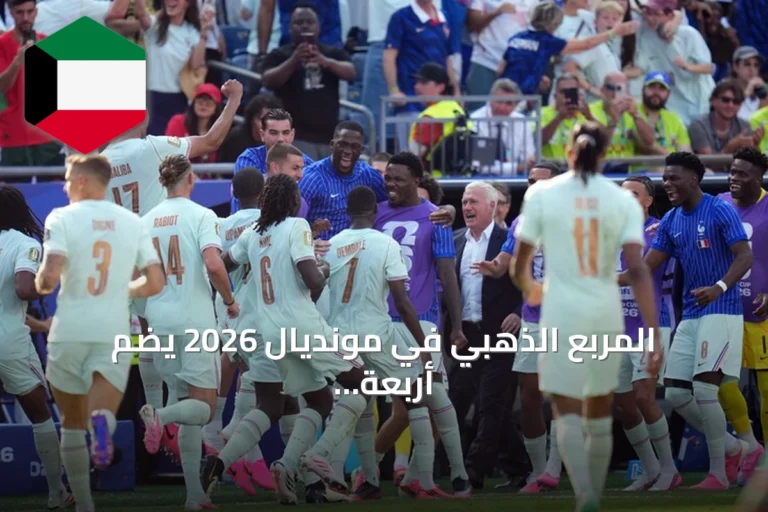 المربع الذهبي في مونديال 2026 يضم أربعة أبطال سابقة