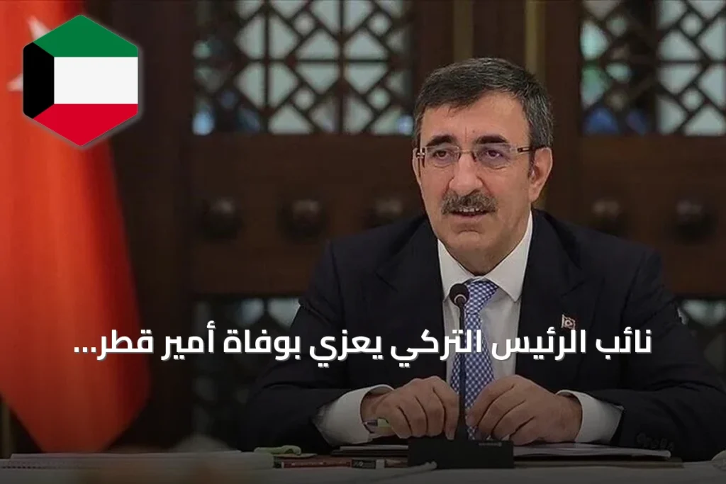 نائب الرئيس التركي يعزي بوفاة أمير قطر السابق الشيخ حمد بن خليفة آل ثاني