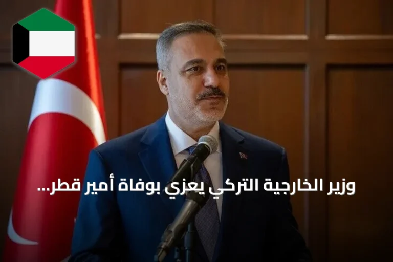 وزير الخارجية التركي يعزي بوفاة أمير قطر السابق حمد بن خليفة آل ثاني