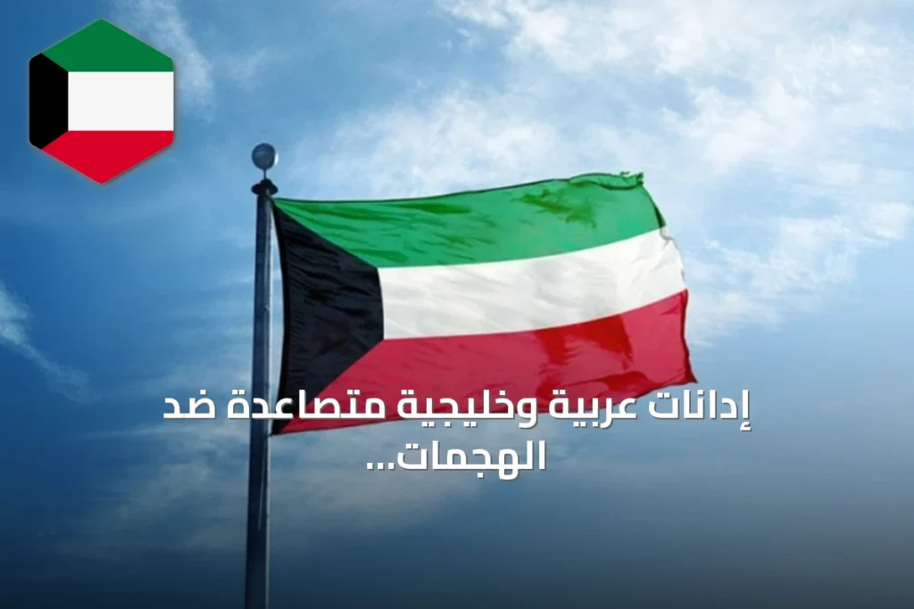إدانات عربية وخليجية متصاعدة ضد الهجمات الإيرانية على الكويت ودول الجوار