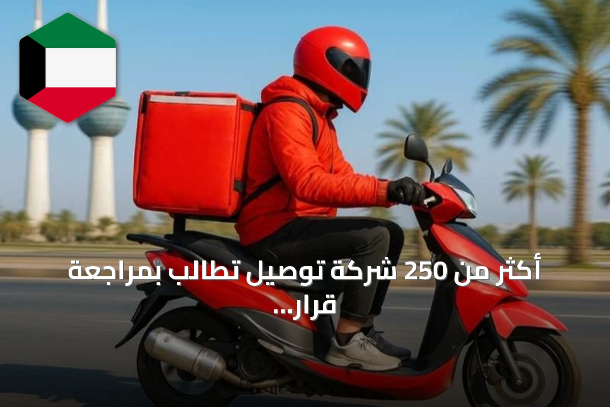 أكثر من 250 شركة توصيل تطالب بمراجعة قرار التجارة