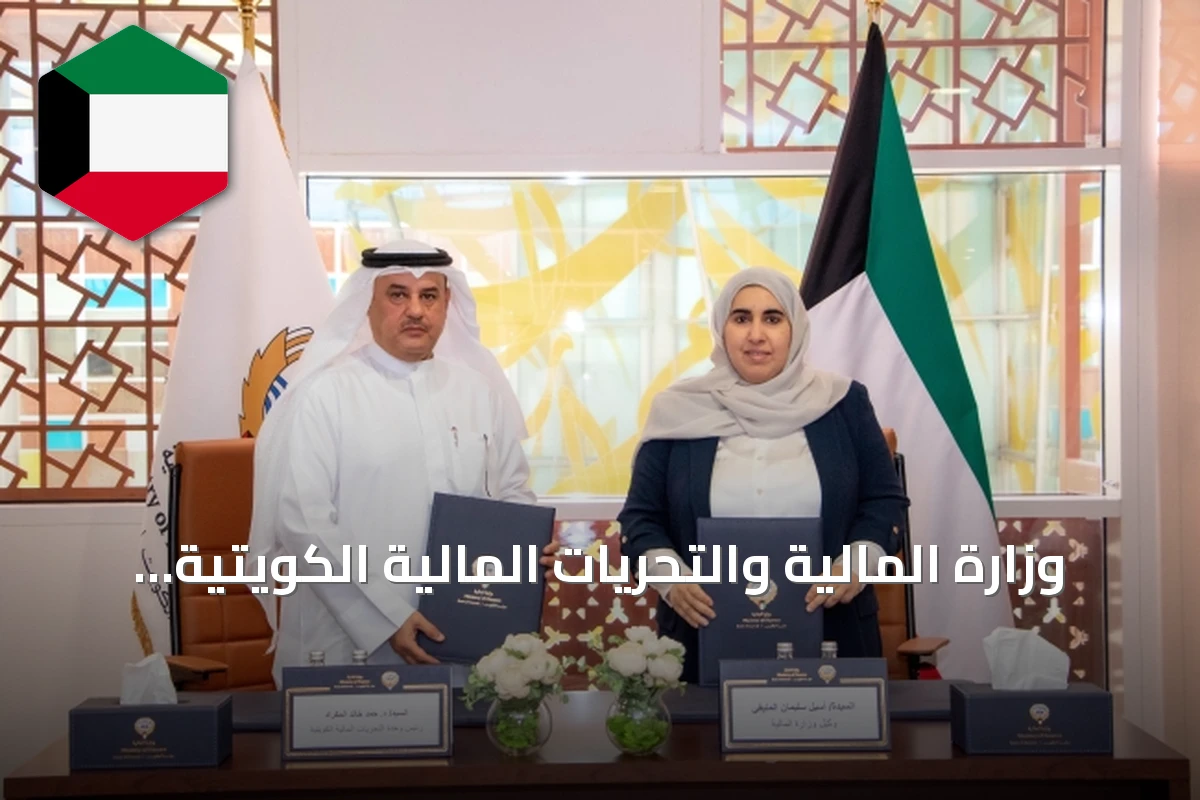وزارة المالية والتحريات المالية الكويتية توقعان مذكرة تفاهم لتبادل معلومات أملاك الدولة