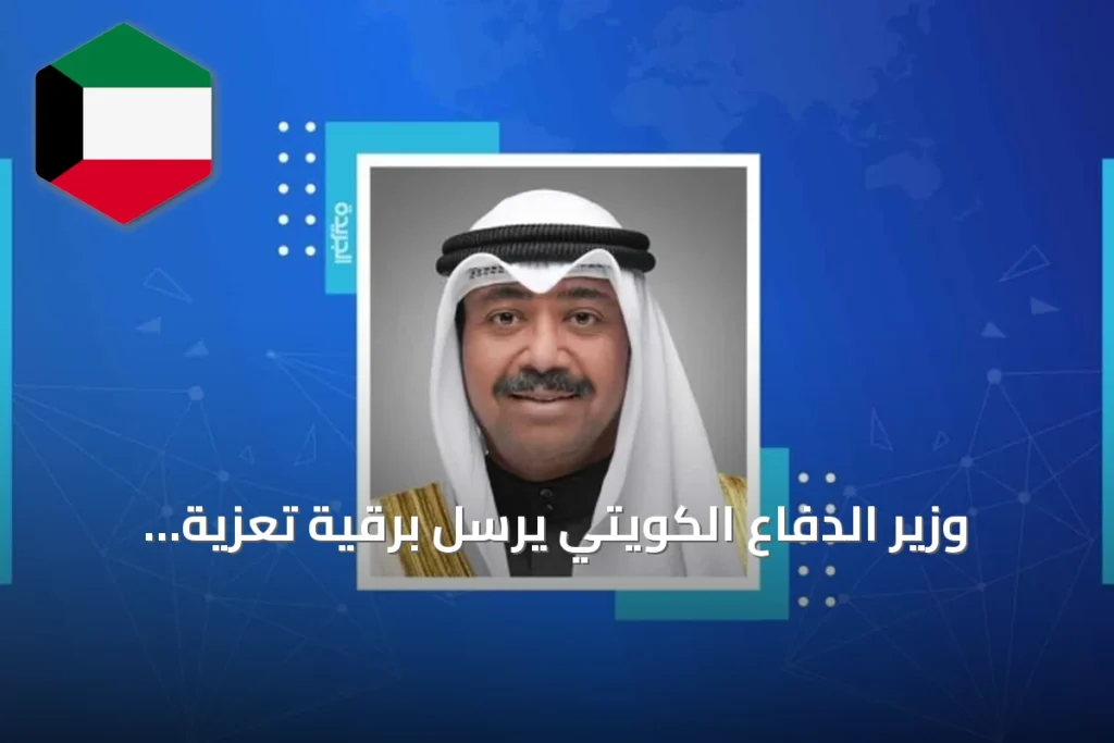 وزير الدفاع الكويتي يرسل برقية تعزية لنظيره القطري عقب وفاة الأمير الوالد