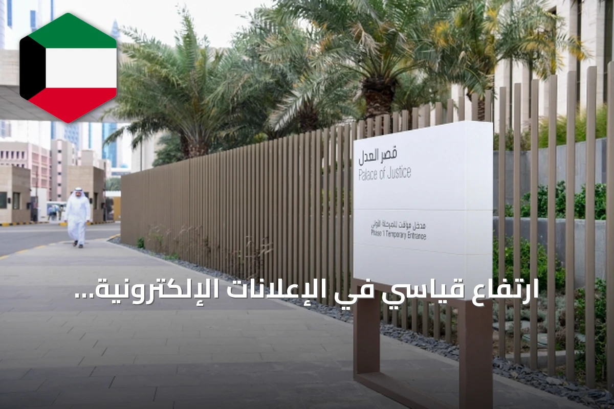 ارتفاع قياسي في الإعلانات الإلكترونية بالقضايا الجزائية وفق وزارة العدل
