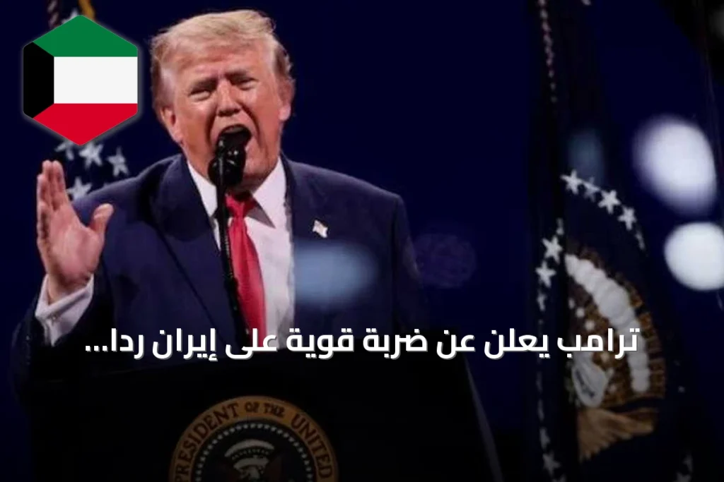 ترامب يعلن عن ضربة قوية على إيران رداً على استهداف سفن في مضيق هرمز