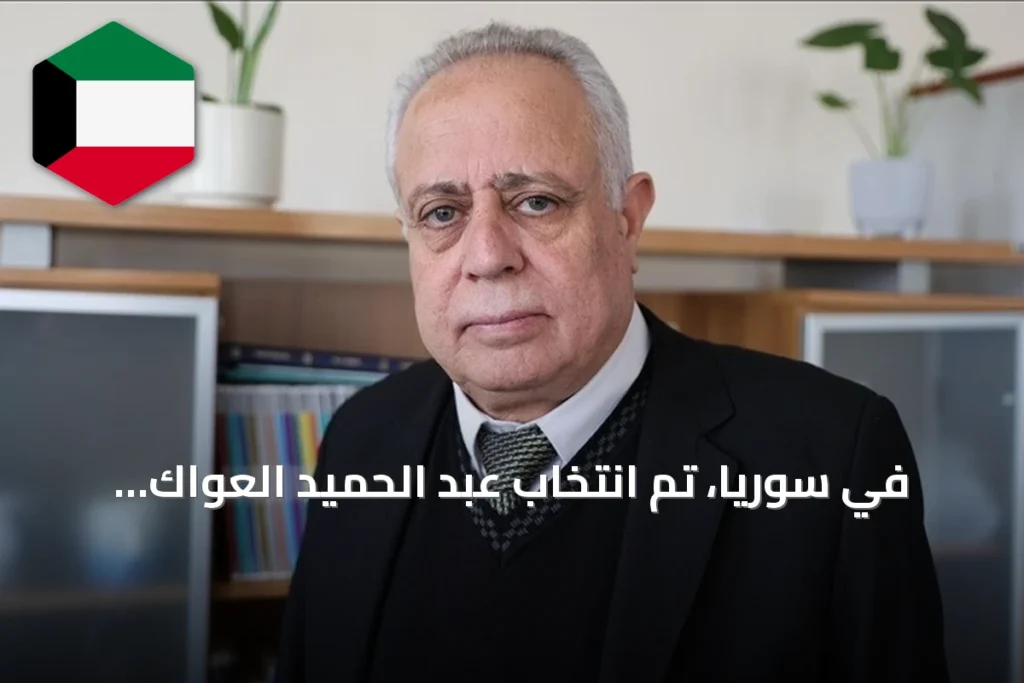 في سوريا، تم انتخاب عبد الحميد العواك رئيساً للبرلمان الجديد