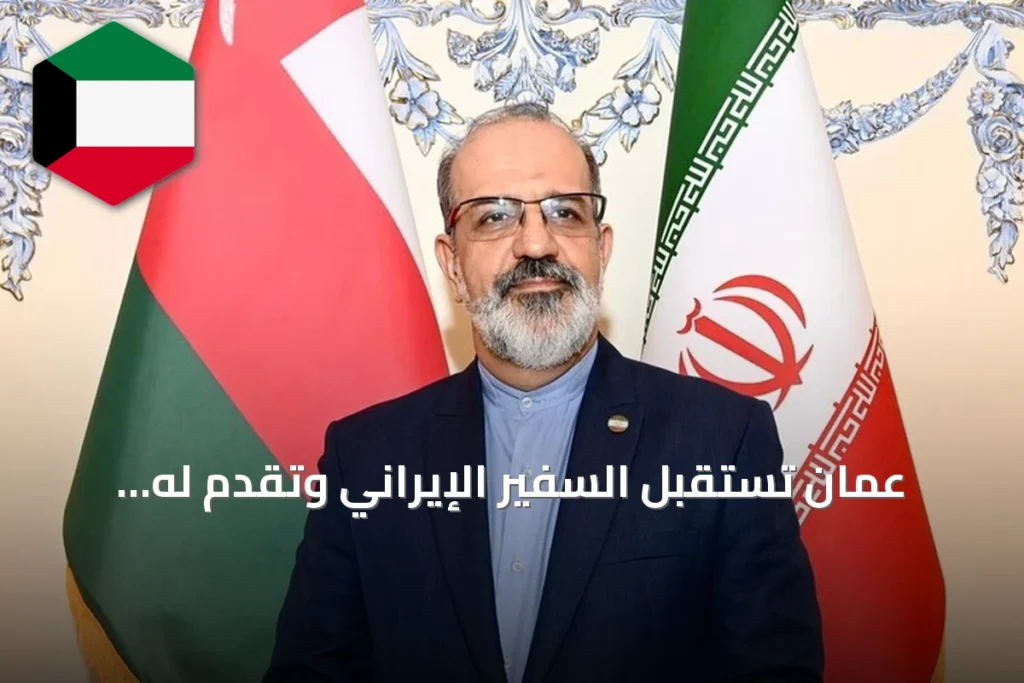 عُمان تستقبل السفير الإيراني وتقدّم له مذكرة احتجاج على هجمات بطائرات مسيّرة