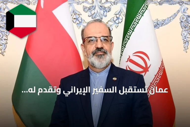 عُمان تستقبل السفير الإيراني وتقدّم له مذكرة احتجاج على هجمات بطائرات مسيّرة