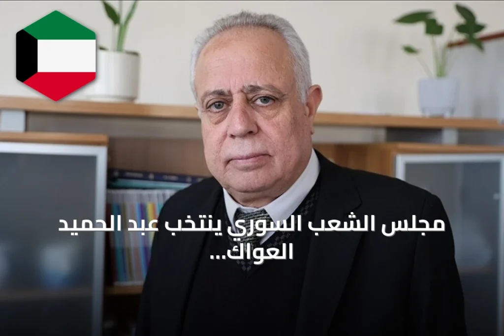 مجلس الشعب السوري ينتخب عبد الحميد العواك رئيساً له في أولى جلساته بعد الأسد