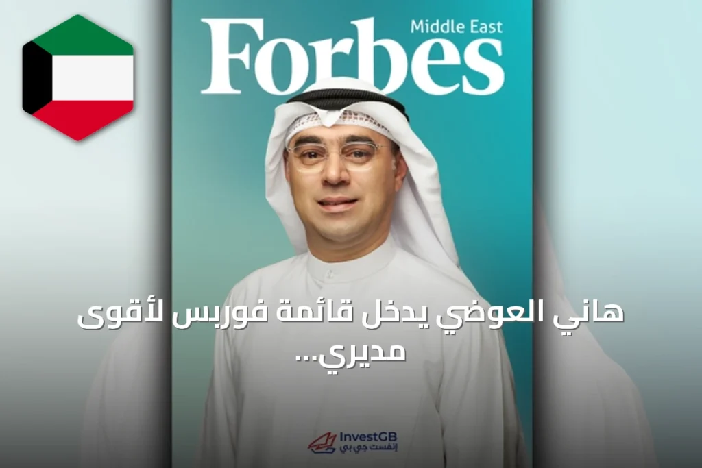 هاني العوضي يدخل قائمة فوربس لأقوى مديري الأصول في الشرق الأوسط 2026