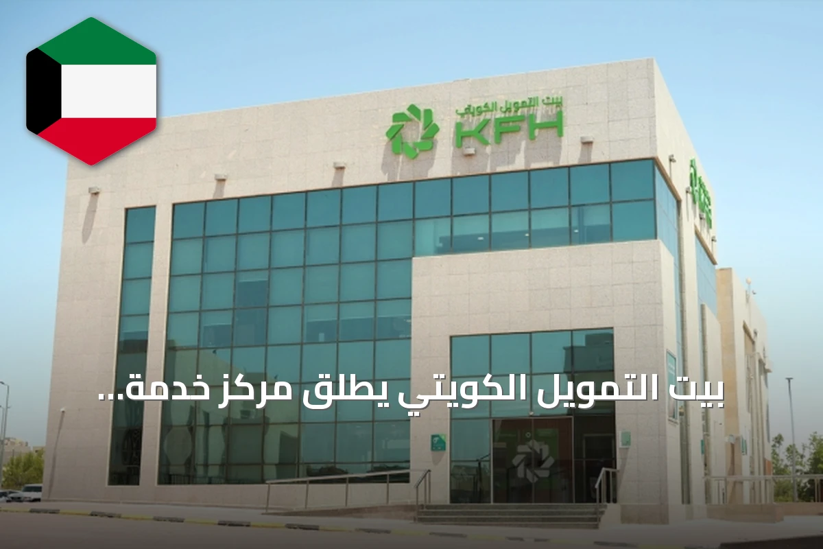 بيت التمويل الكويتي يطلق مركز خدمة المجموعة في فرع القيروان