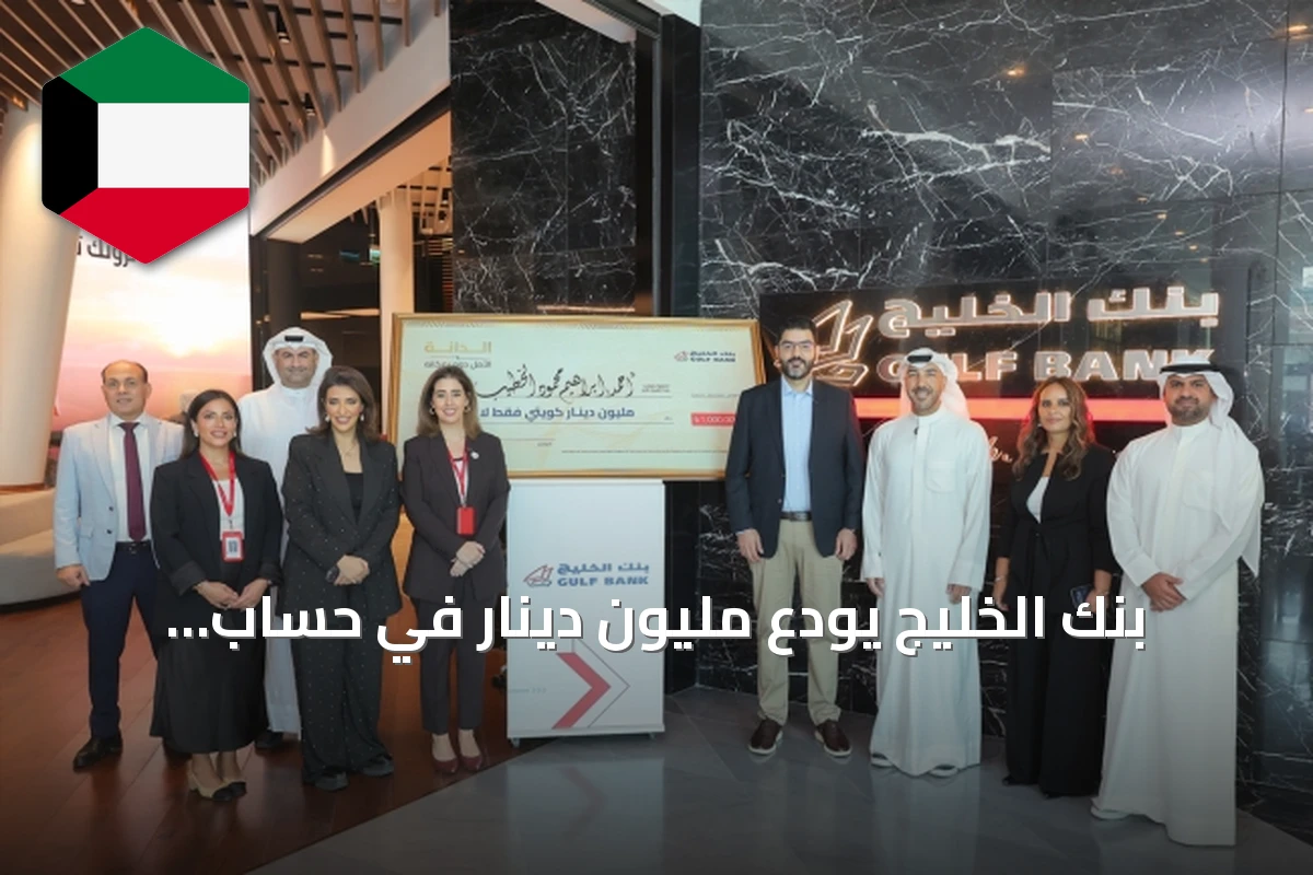 بنك الخليج يودع مليون دينار في حساب الفائز بجائزة مليونير الدانة