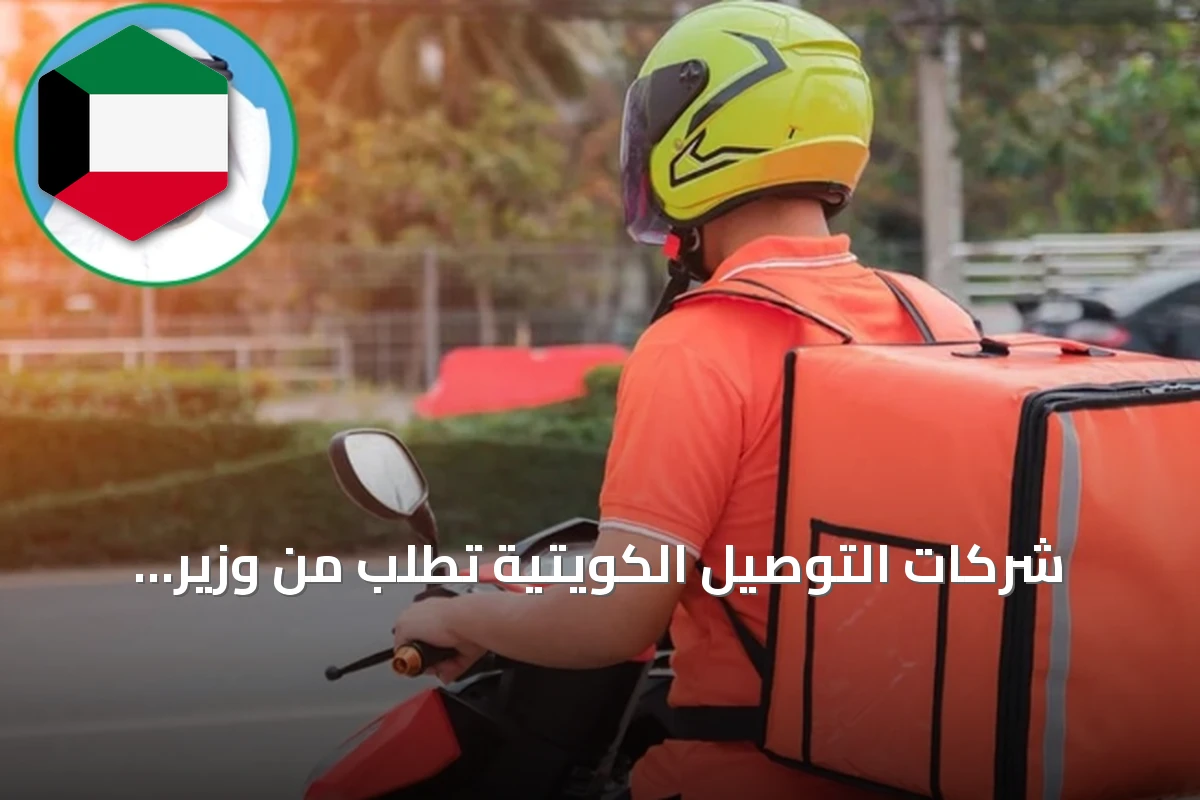 شركات التوصيل الكويتية تطلب من وزير التجارة إعادة النظر في قرار تسعير المنصات