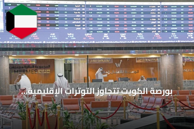 بورصة الكويت تتجاوز التوترات الإقليمية وتحقق ارتفاعاً طفيفاً في مؤشرها العام