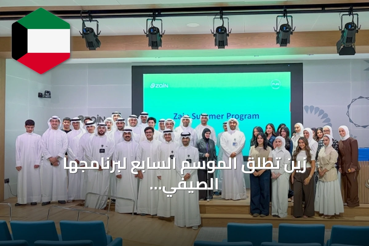 زين تُطلق الموسم السابع لبرنامجها الصيفي لتدريب الشباب الكويتي