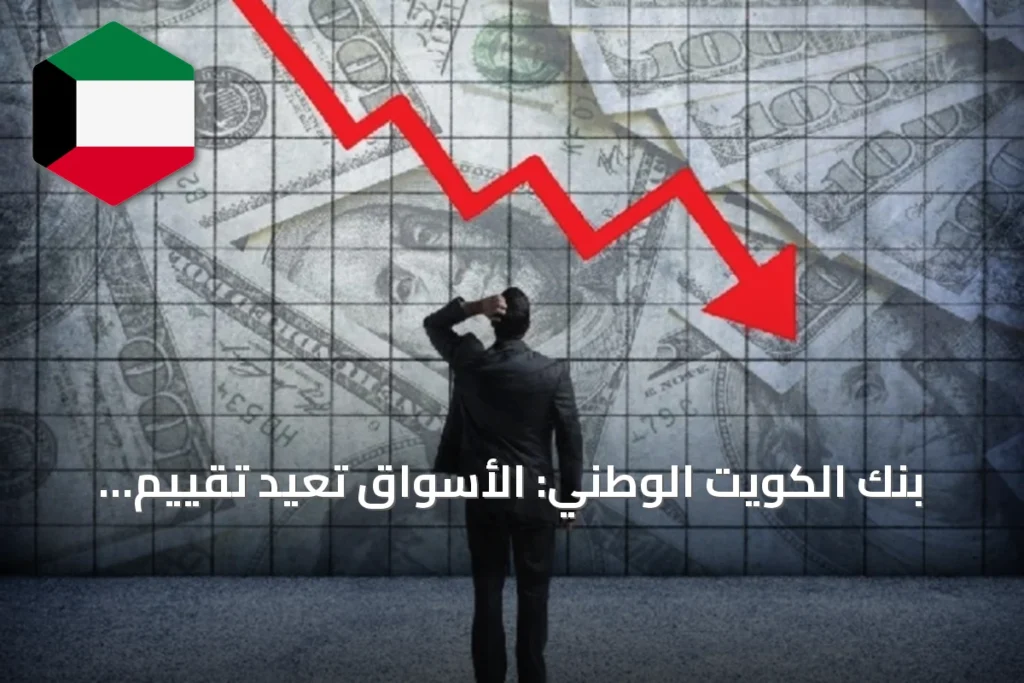 بنك الكويت الوطني: الأسواق تعيد تقييم المخاطر وسط متغيرات التضخم والسياسة النقدية