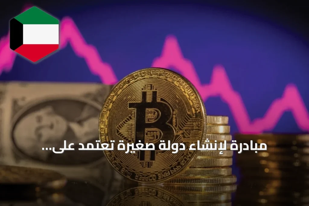 مبادرة لإنشاء دولة صغيرة تعتمد على العملات الرقمية وتقنية البلوك تشين