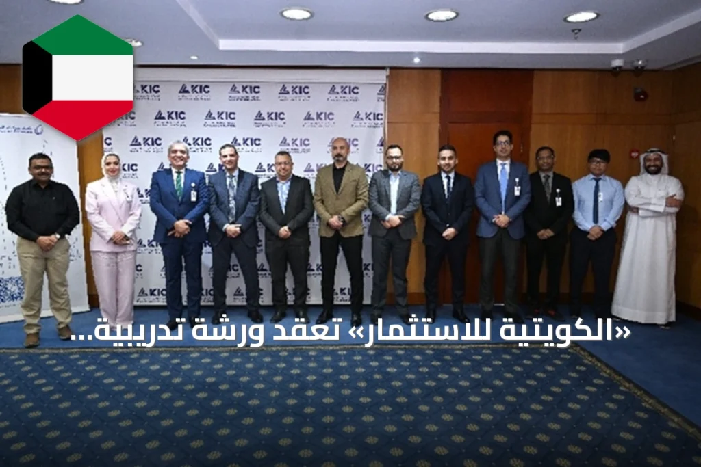 «الكويتية للاستثمار» تعقد ورشة تدريبية حول مستجدات المعايير المحاسبية