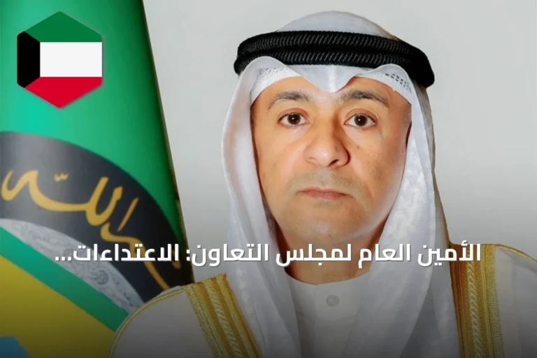 الأمين العام لمجلس التعاون: الاعتداءات الإيرانية المتكررة تثبت إصرار طهران على إشاعة الفوضى