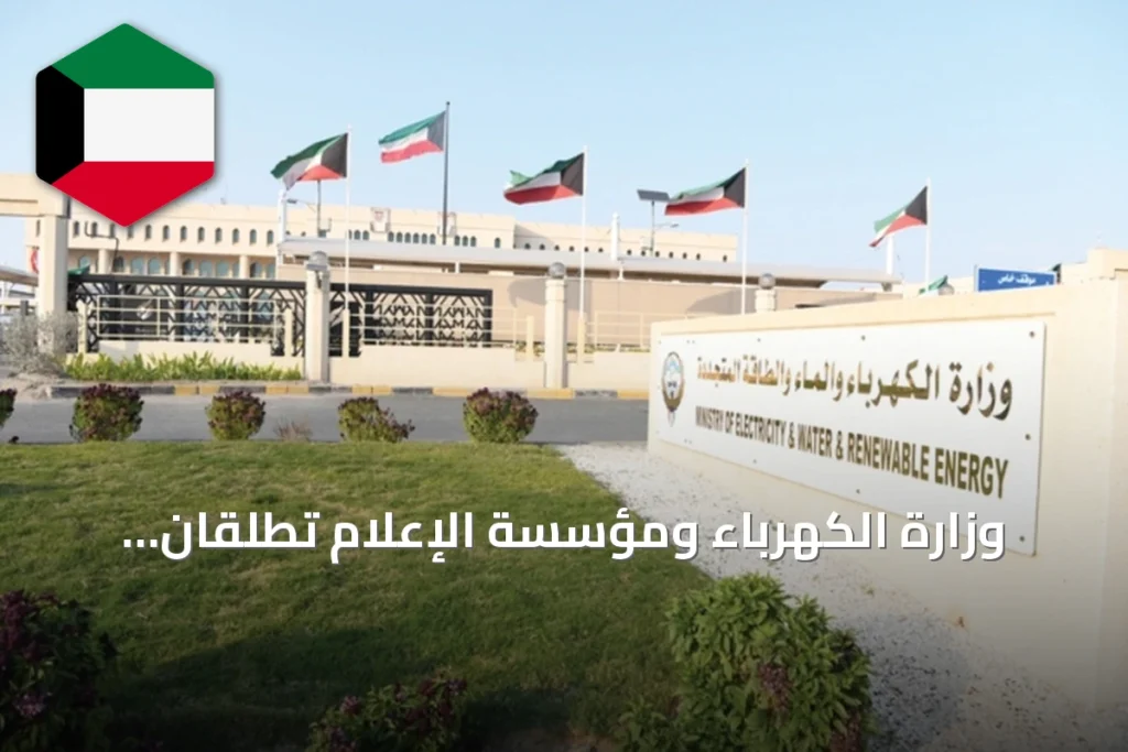 وزارة الكهرباء ومؤسسة الإعلام تُطلقان شراكة استراتيجية لتشجيع ترشيد استهلاك الطاقة والمياه