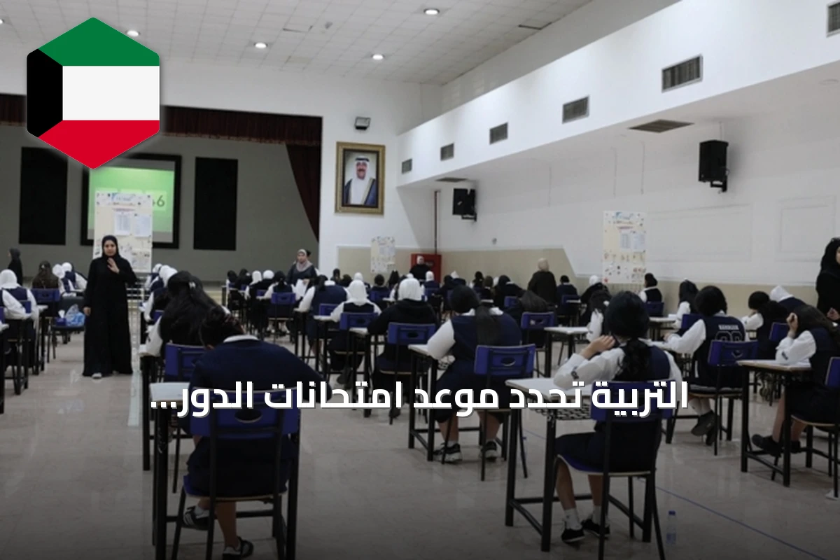 التربية تحدد موعد امتحانات الدور الاستثنائي لشهر أكتوبر للحالات المرضية
